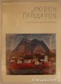 ЛЮБЕН ГАЙДАРОВ, Представен от ЕВГЕНИ КЛИНЧАРОВ, София 1970 г.